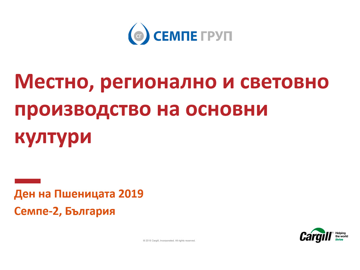Местно, регионално и световно производство на основни култури